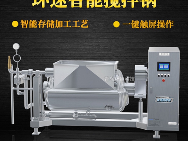 環(huán)速智能攪拌鍋，一鍵觸屏操作，環(huán)速智能攪拌鍋