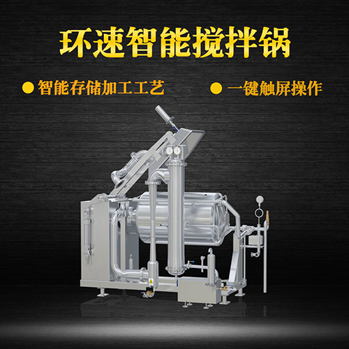 真空不銹鋼攪拌鍋，受熱均勻，一鍵觸屏操作